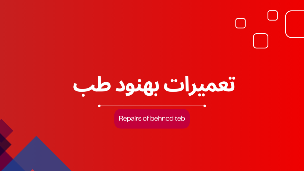 تعمیرات پزشکی تعمیر فشار سنج تعمیر تردمیل تعمیرات تجهیزات پزشکی