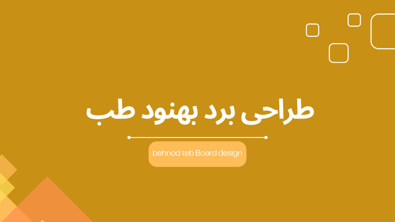 طراحی برد تعمیرات الکترونیک طراحی برد دراصفهان تعمیرات دراصفهان تعمیرات در نجف اباد