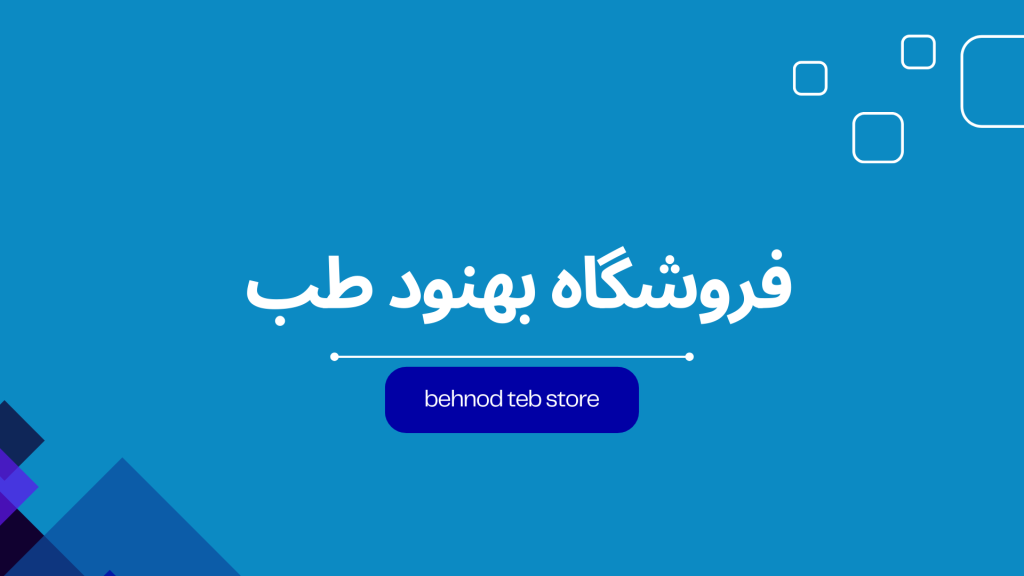 تجهیزات پزشکی در نجف اباد تجهیزات در نجف اباد نجف اباد تجهیزات بهنود طب فروشگاه بهنود طب فروشگاه تجهیزات پزشکی تجهیزات پزشکی